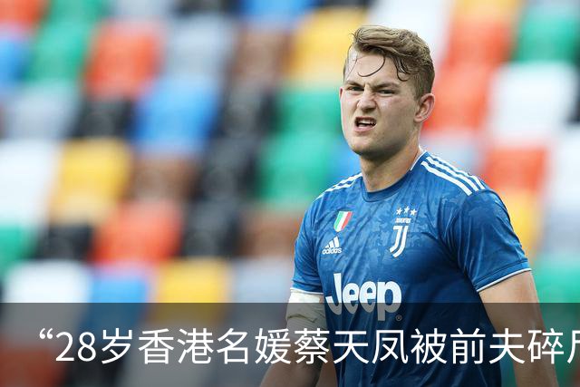 “28岁香港名媛蔡天凤被前夫碎尸”庭审曝新细节：白发老人曾买绞肉机，询问是否有碎骨机！前司机称蔡天凤夫妇在澳门欠下赌债