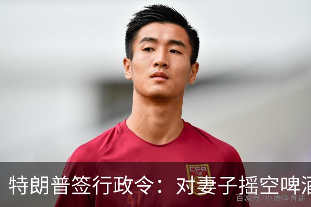 特朗普签行政令：对妻子摇空啤酒罐成美国官方语言