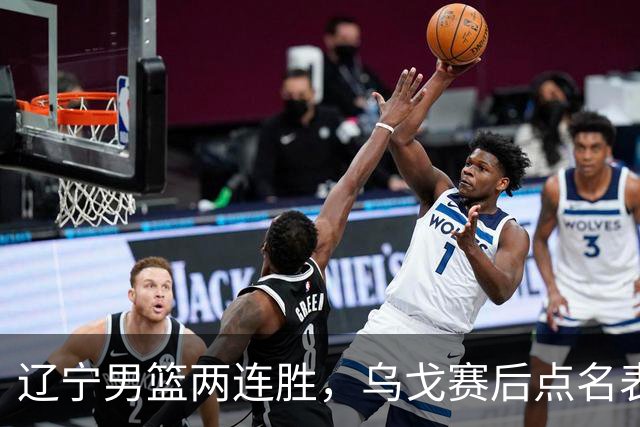 辽宁男篮两连胜，乌戈赛后点名表扬一人：他防守做得特别好
