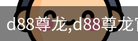 d88尊龙